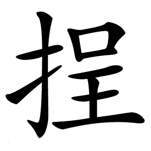 挰字字形图片