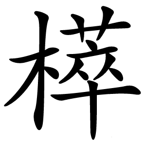 㯜字字形图片