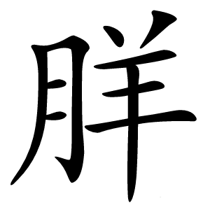 羘字字形图片