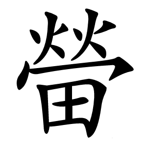 㽦字字形图片