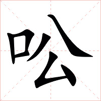 㕬字字形图片