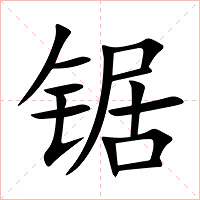 锯字字形图片