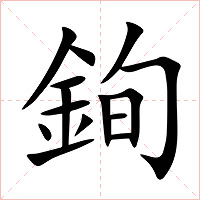 銁字字形图片