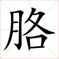 胳字字形图片
