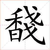 馢字字形图片