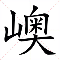 㠗字字形图片