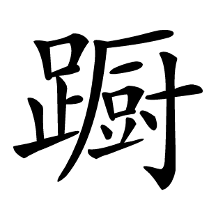 蹰字字形图片