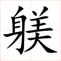 躾字字形图片