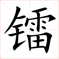 镭字字形图片