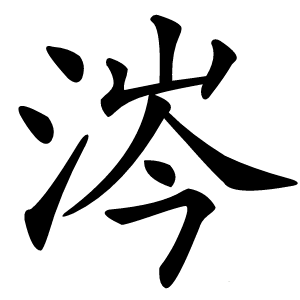 涔字字形图片