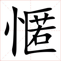 㥾字字形图片