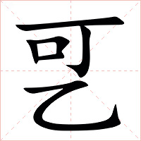 㐓字字形