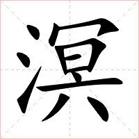 溟字字形图片