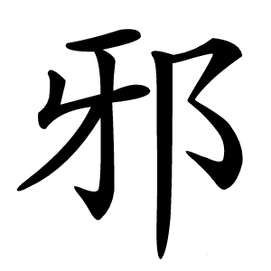 邪字字形图片
