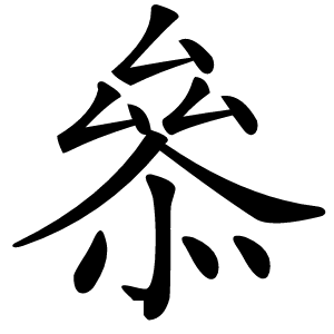 叅字字形