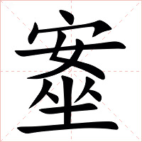 㝧字字形图片