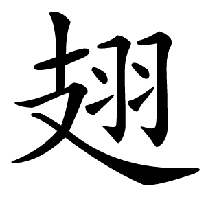 翅字字形图片