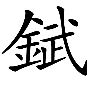 錻字字形图片