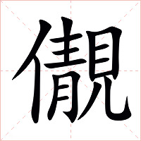儬字字形图片