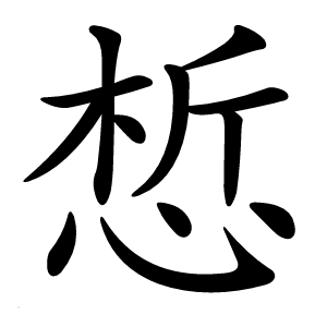 惁字字形图片