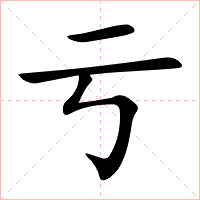 亏字字形图片