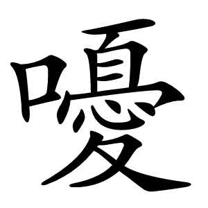 嚘字字形图片