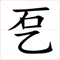 乭字字形图片