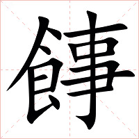 䭄字字形图片