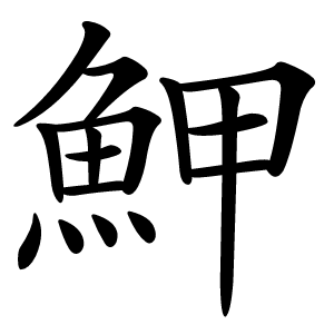 魻字字形图片