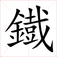 鐡字字形图片