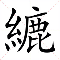䌒字字形图片