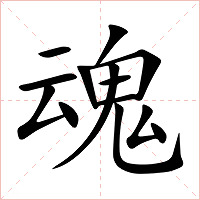 魂字字形图片