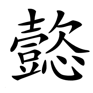 㦤字字形图片