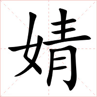婧字字形图片