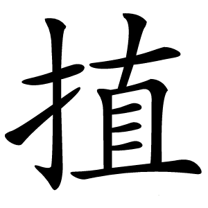 㨁字字形图片