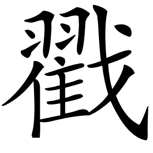 戳字字形图片