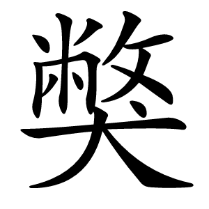 獘字字形图片