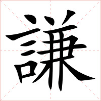 謙字字形图片