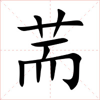 荋字字形图片