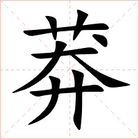 莽字字形图片