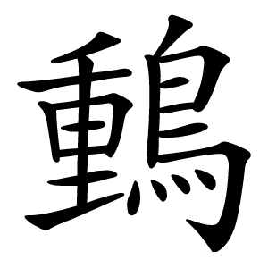 䳯字字形