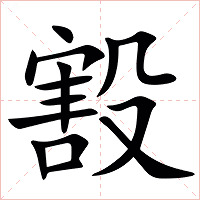 㲅字字形图片