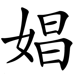 娼字字形