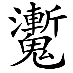 魙字字形图片