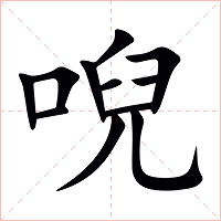 唲字字形图片