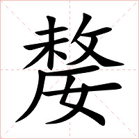 嫠字字形图片