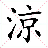 涼字字形图片