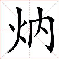㶧字字形图片