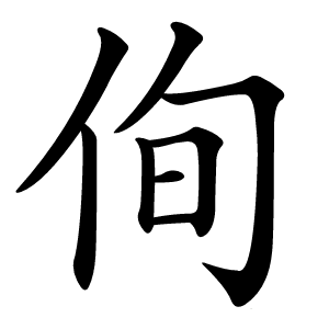 侚字字形图片