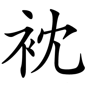 衴字字形图片